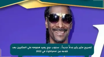 تصريح مثير يثير جدلاً جديداً.. سنوب دوج يعيد هجومه على المثليين بعد كلامه عن Lightyear في 2022